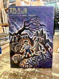 荒野に生きる詩