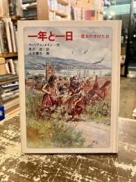 一年と一日 : 魔女の告げた日