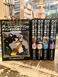 パーシー・ジャクソンとオリンポスの神々　全5巻揃