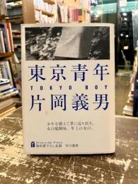 東京青年・片岡義男