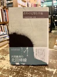 青年の完璧な幸福 : 片岡義男短編小説集
