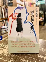夏の姉を撮る : 写真をめぐる小説20章