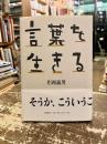 言葉を生きる