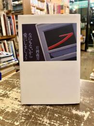 なにもないから愛にしましょう : 恋愛小説