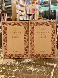 セム族の宗教　前後編2冊　岩波文庫