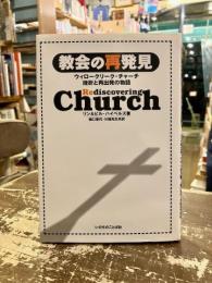 教会の再発見 : ウィロークリーク・チャーチ挫折と再出発の物語