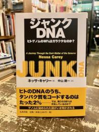 ジャンクDNA
