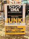 ジャンクDNA