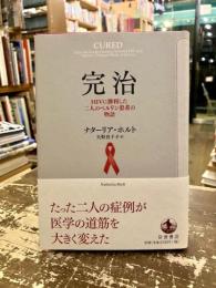 完治　HIVに勝利した二人のベルリン患者の物語