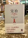 完治　HIVに勝利した二人のベルリン患者の物語