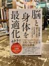脳と身体を最適化せよ！
