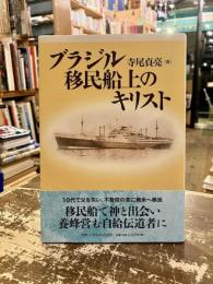 ブラジル移民船上のキリスト
