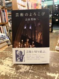 芸術のよろこび