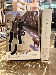 パリ　上下2冊　＜エクス・リブリス・クラシックス＞ 