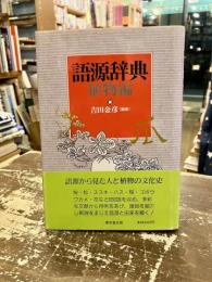 語源辞典　植物編