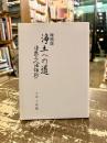 浄土への道　法然上人法語抄　増補版