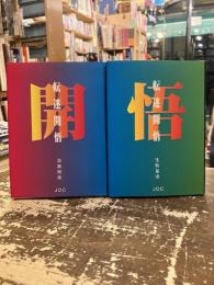 転迷開悟　開の段　悟の段　2冊セット