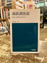 満鉄調査部 : 栄光と挫折の四十年