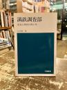 満鉄調査部 : 栄光と挫折の四十年