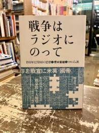 戦争はラジオにのって : 1941年12月8日の思想