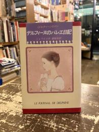 デルフィーヌのバレエ日記