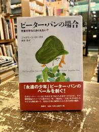 ピーター・パンの場合 : 児童文学などありえない?