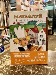 トレモスのパン屋