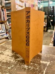 アポカリプス666 : 現代最高の予言者