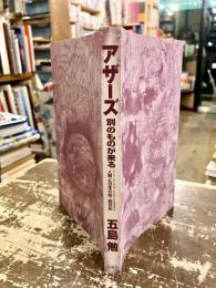 アザーズ : 別のものが来る : ケーシー・ホーキング・ビルゲイツも予見する人類と日本の超・創世紀