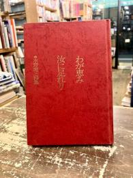 わが恵み汝に足れり : 水野源三詩集