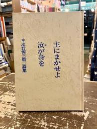 主にまかせよ汝が身を　水野源三第二詩集