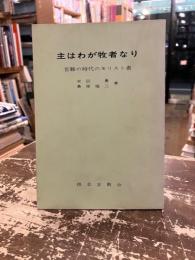 主はわが牧者なり　苦難の時代のキリスト者