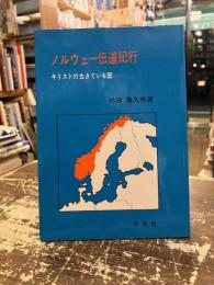 ノルウェー伝道紀行 : キリストの生きている国
