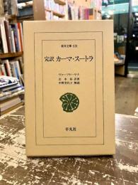 カーマ・スートラ : 完訳