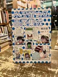水玉螢之丞画業集成　雑誌篇 ver.1.1
