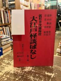 銭形平次捕物控　大江戸怪談ばなし　二幕八場　台本