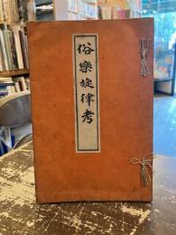 俗楽旋律考