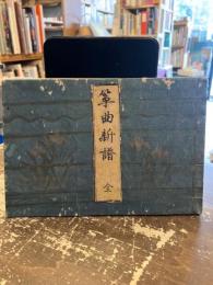 筝曲新譜　全
