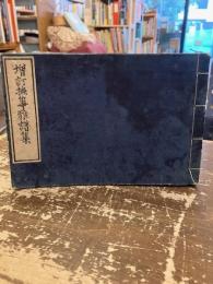 増訂撫筝雅譜集
