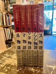 少年少女日本動物記　全5巻揃
