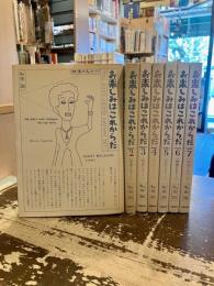 お楽しみはこれからだ　全7冊揃
