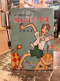 わんぱく少年　少年少女漫画世界名作全集42
