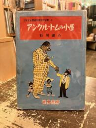 アンクル・トムの小屋　少年少女漫画世界名作全集4