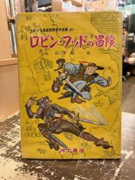 ロビン・フッドの冒険　少年少女漫画世界名作全集21
