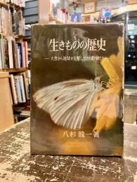 生きものの歴史 : 大昔から地球を支配してきた動物たち