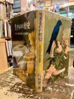 生きものの歴史 : 大昔から地球を支配してきた動物たち