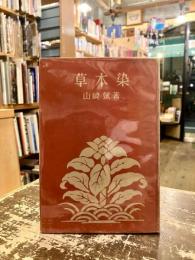 草木染