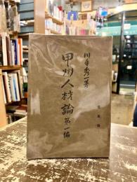 甲州人材論