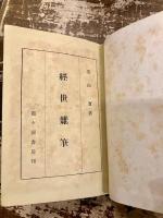 経世雑筆
