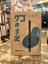 ゴグの手記